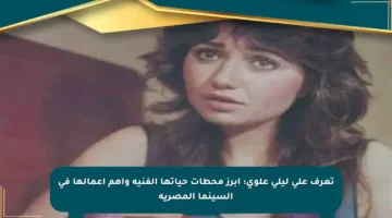 تعرف على ليلى علوي: أبرز محطات حياتها الفنية وأهم أعمالها في السينما المصرية